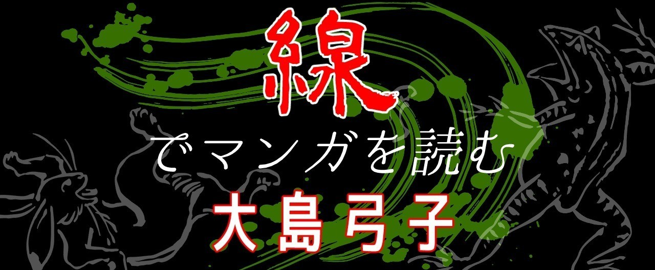 大島弓子