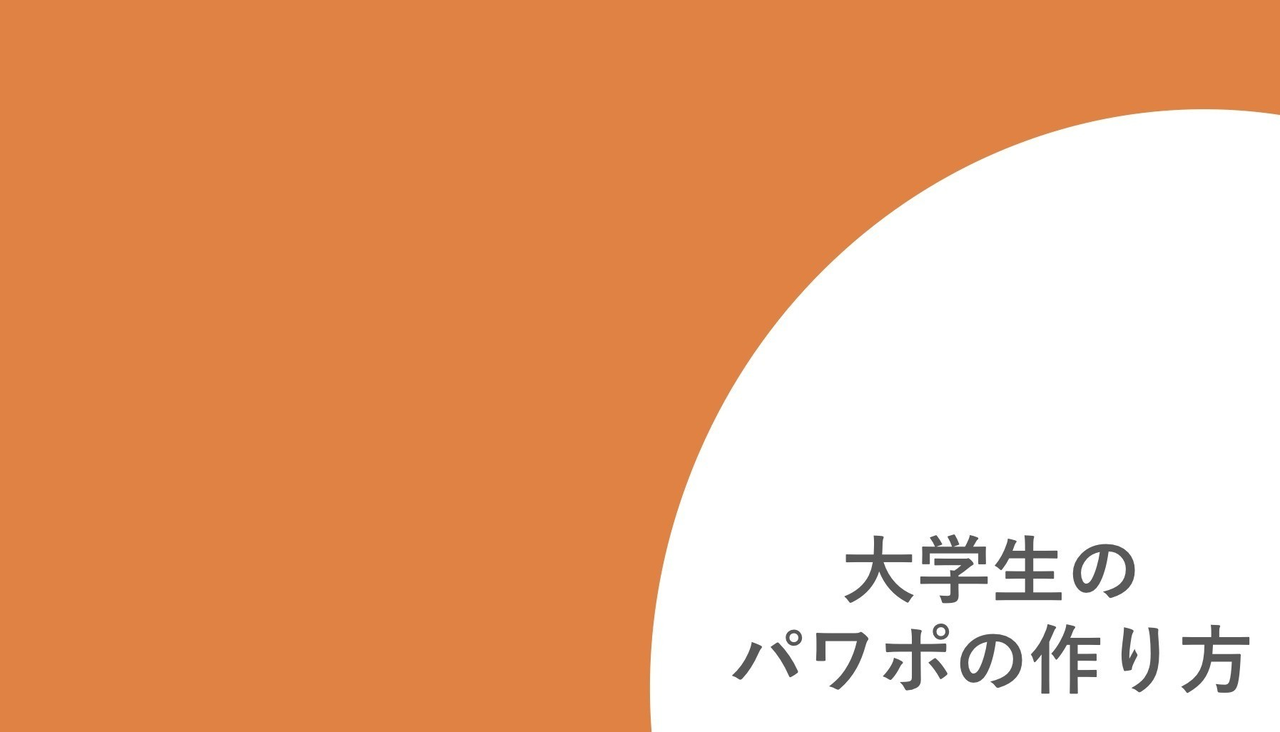 大学生のパワポ作成2 学生応援コミュニティtasukake