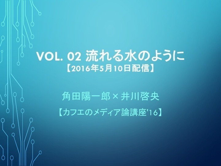 Netradio カフエのメディア論講座 16 Vol 02 流れる水のように 角田陽一郎 Kakuta Yoichiro Official Site