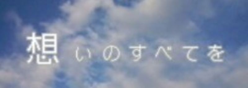 【 第21章 】公開共有。日々記録の重要性。体験を価値へ 。