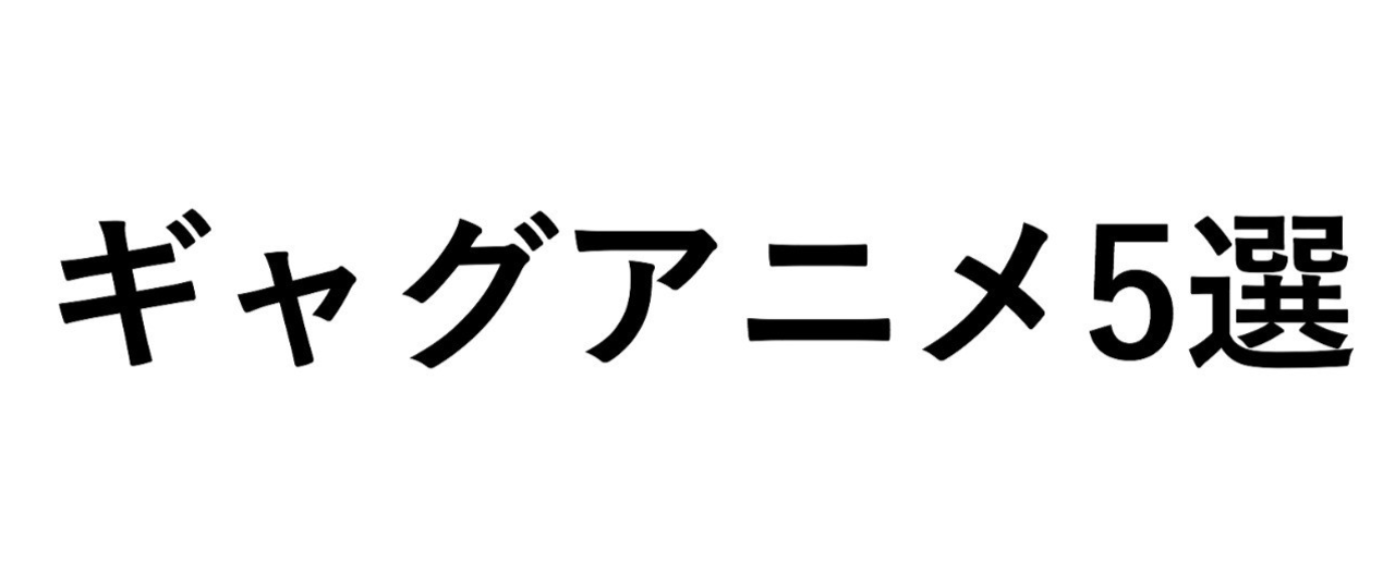 ベスト50 下 ネタギャグ アニメ アニメ画像