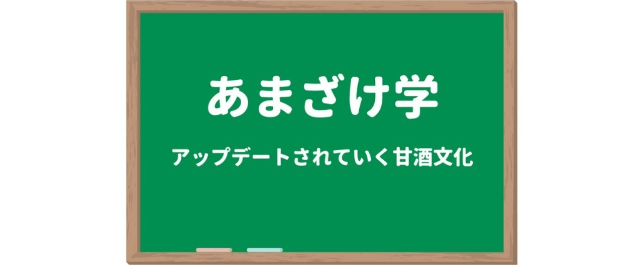 甘酒学__5_