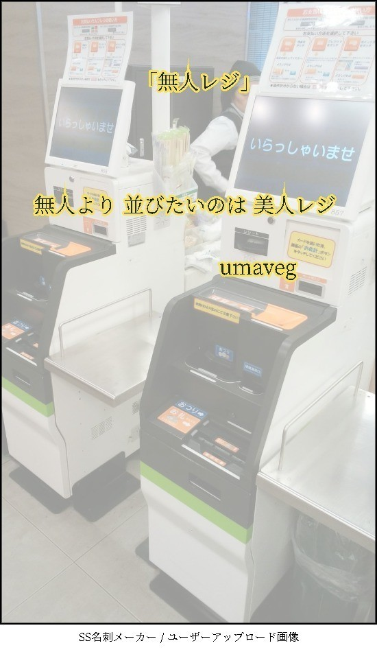 川柳 お題 無人レジ Umaveg うまべぐ Note