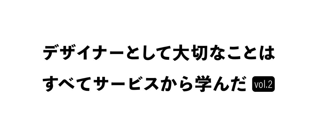 デザイナーとして大切なことはすべてサービスから学んだ