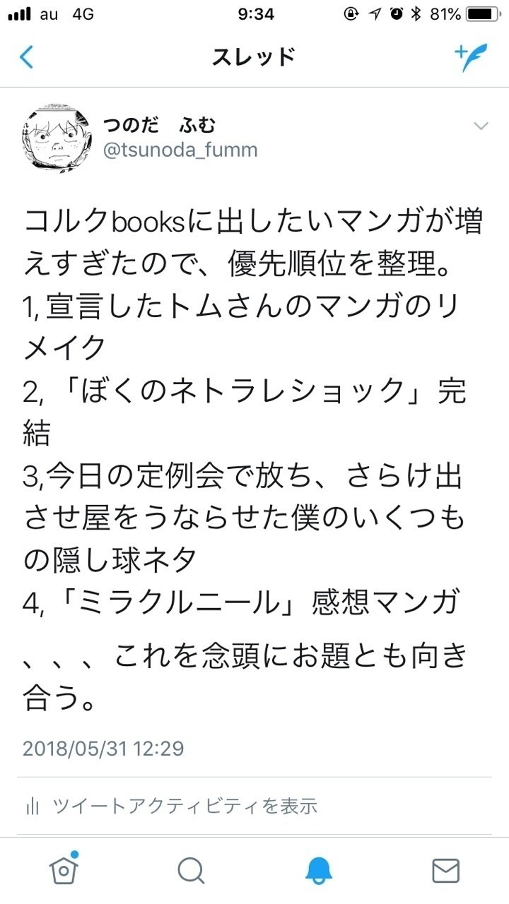 つのだふむ動静18年6月11日 つのだ ふむ