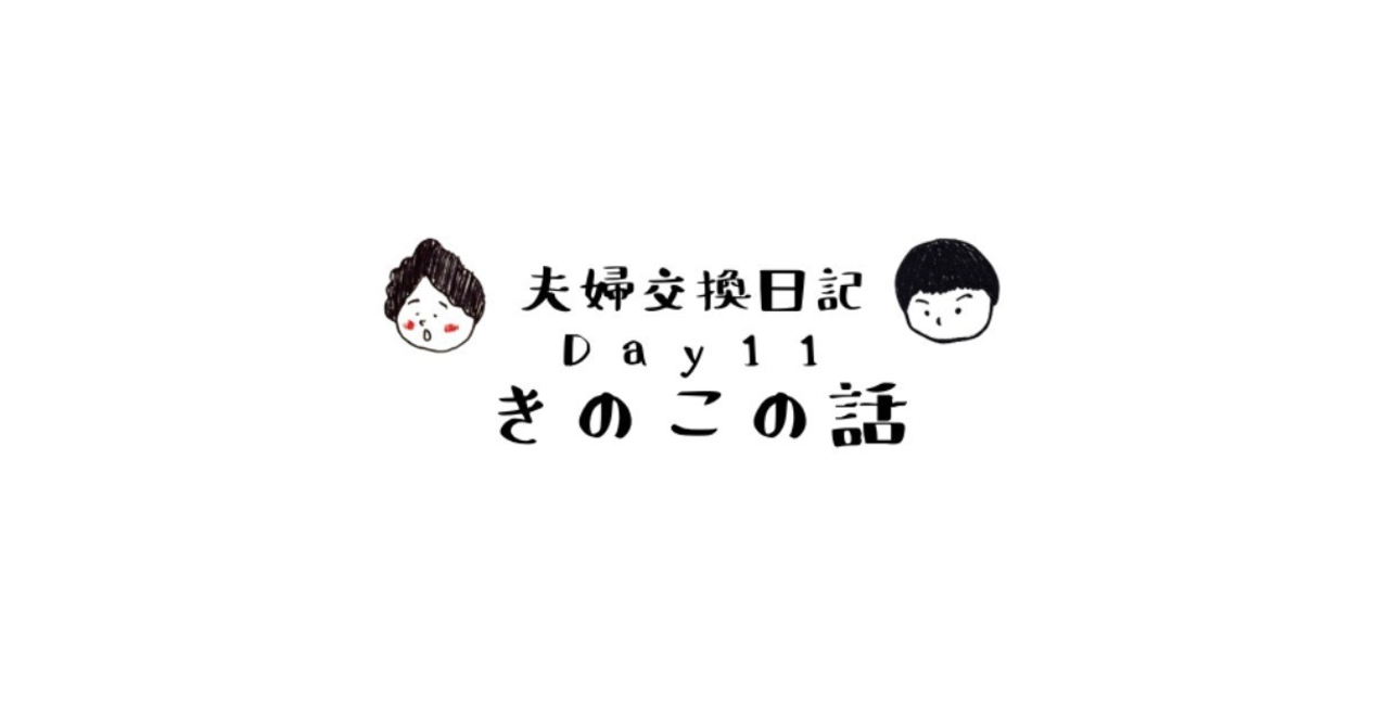 FM_交換日記