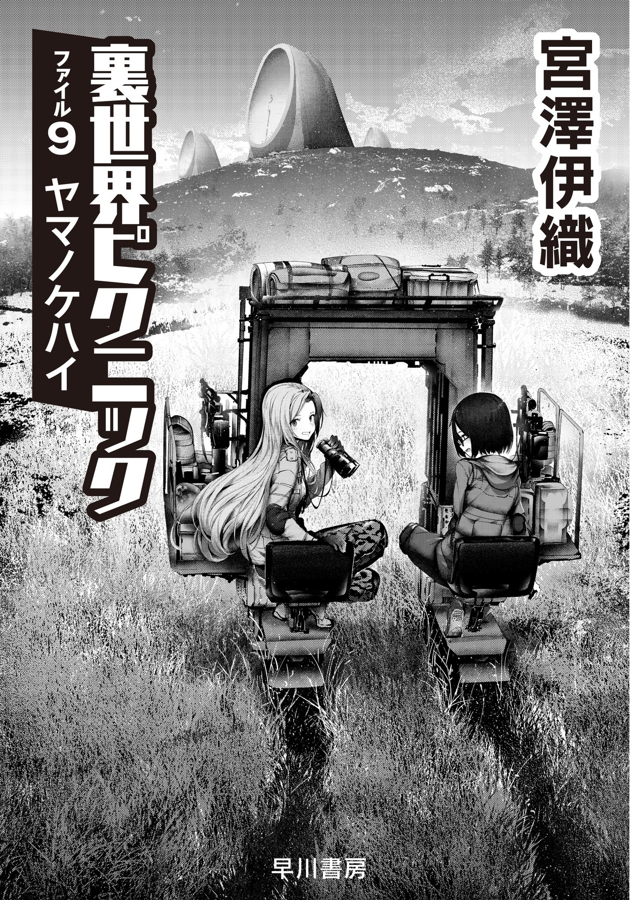 Otherside Picnic vol. 5 by Iori Miyazawa / NEW Yuri manga from