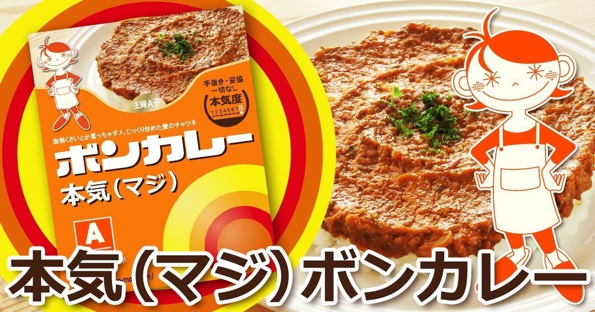 料理研究家がボンカレーを本気で作ってみた ヌートンに書きまひた