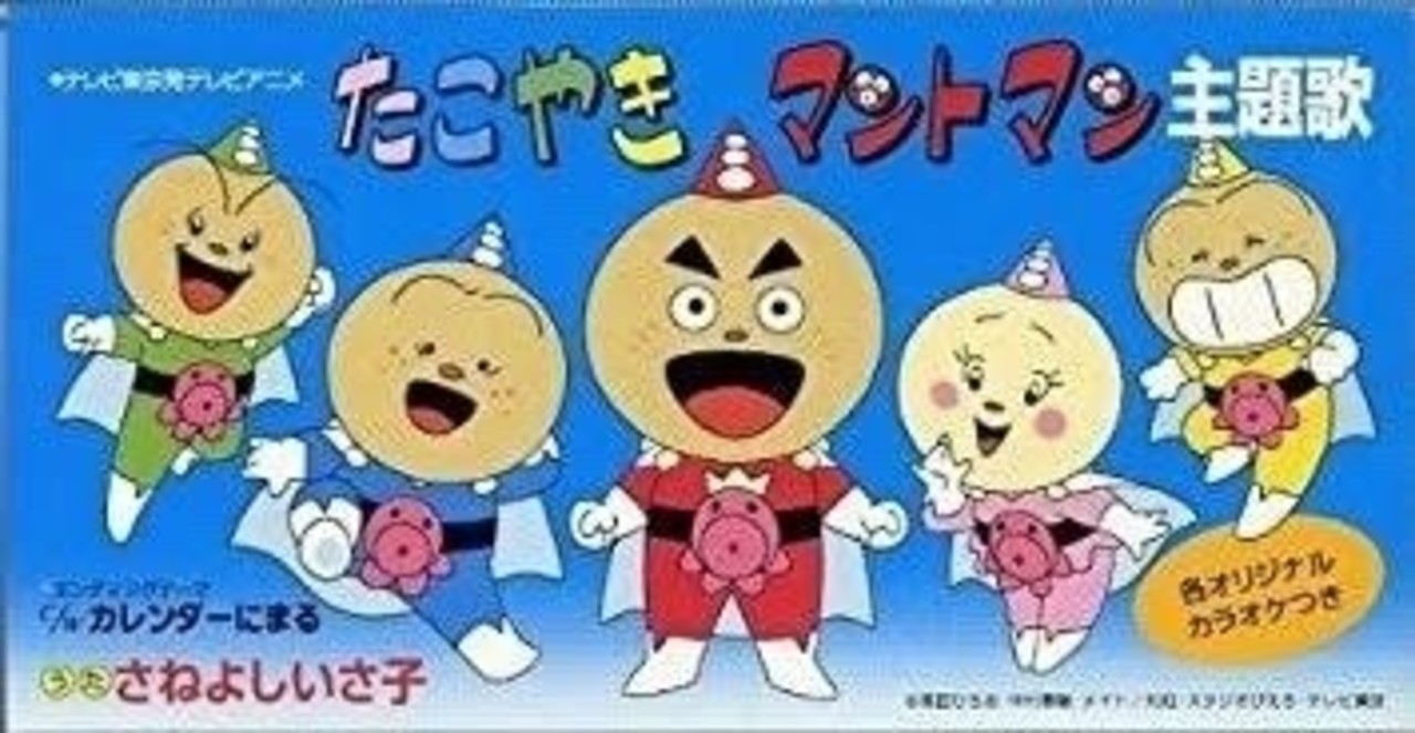 「たこやきマントマン」（の主題歌）がやばい。｜高 …