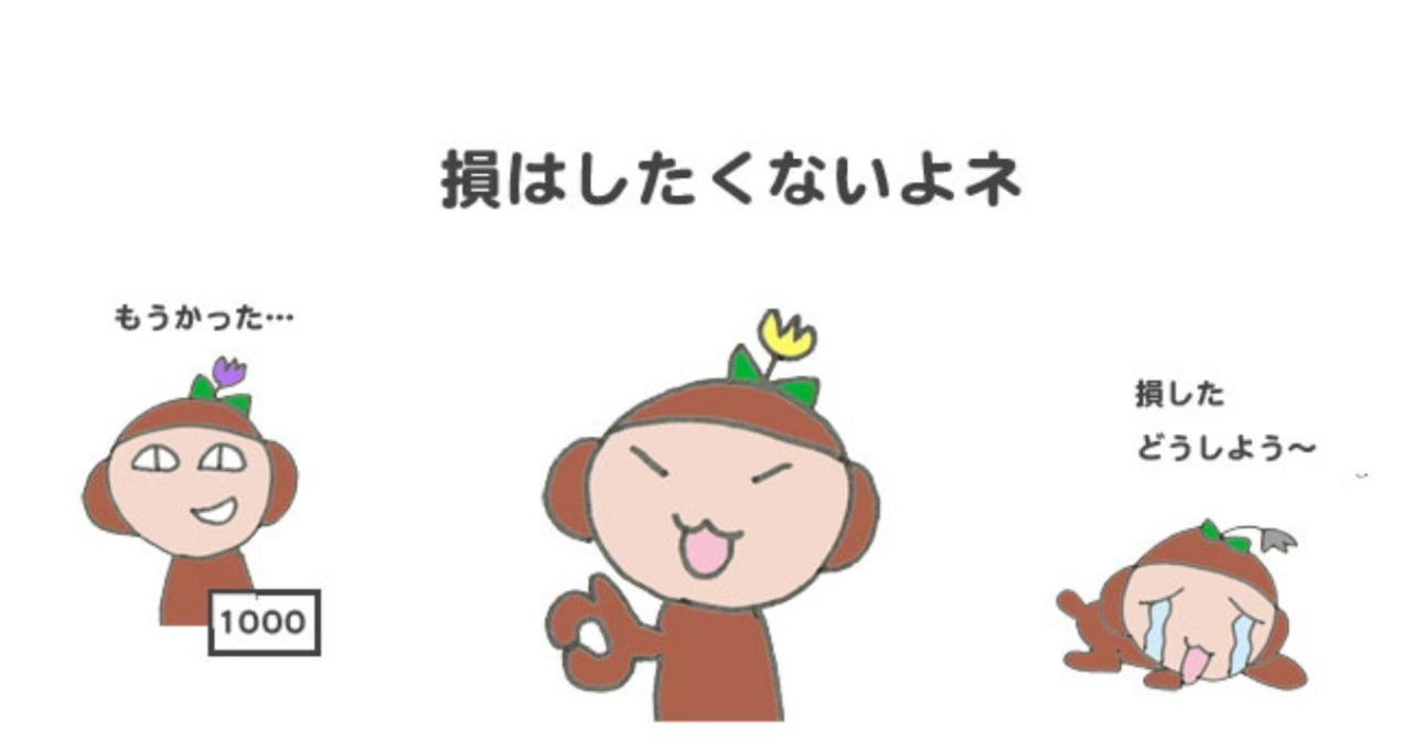 知らないと損する「損失回避性」とは？（行動経済学）｜ポーポー・ポロダクション｜note