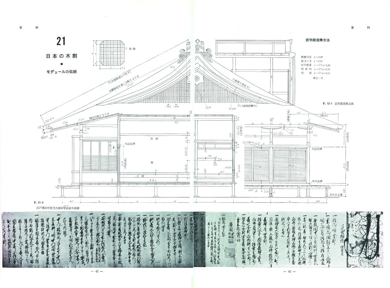 建築史家・内藤昌と木割のモダニズム|1950年代、建築モデュール研究と建築史学の復権|竹内孝治|元・住宅営業マン|note