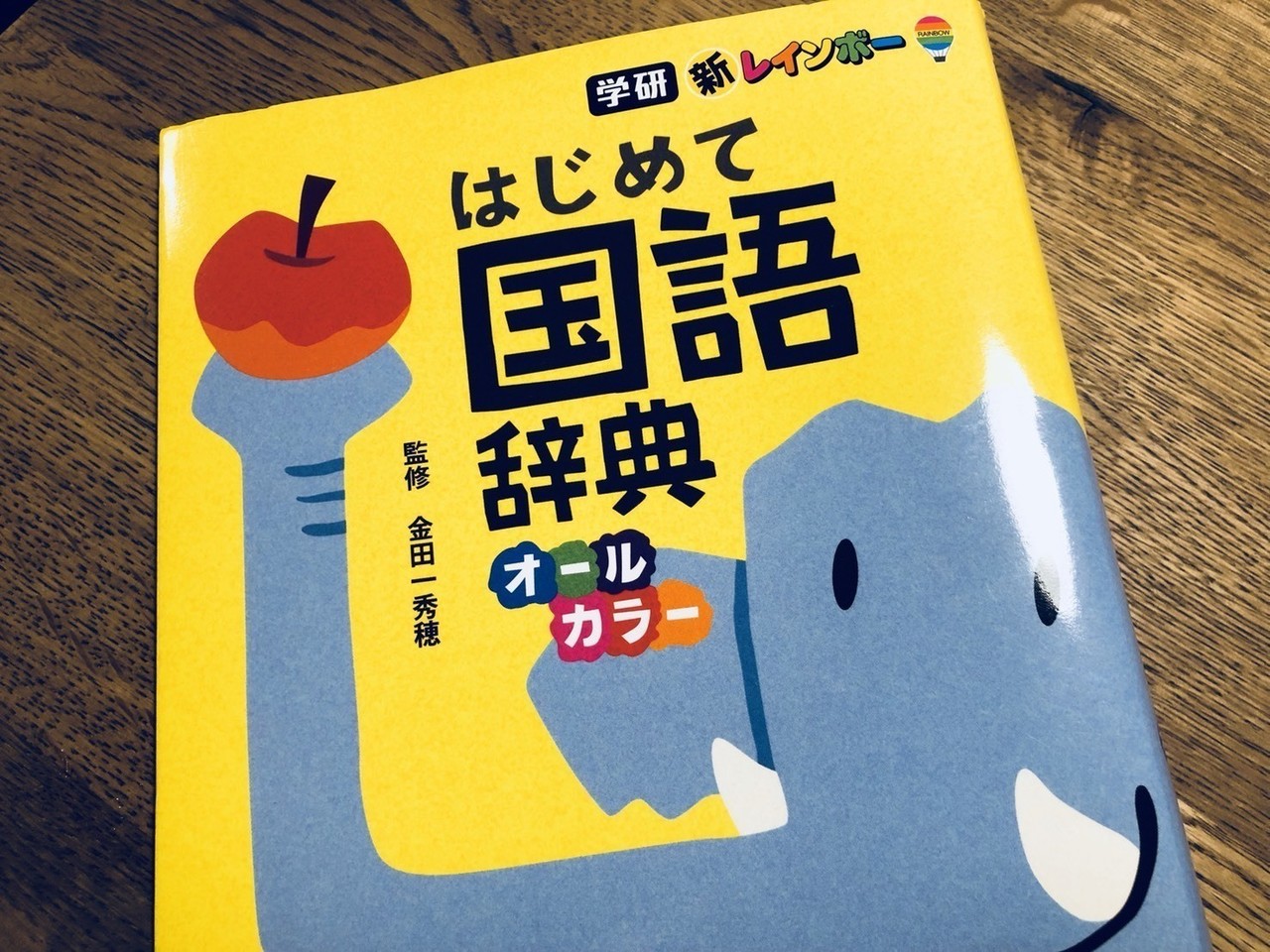 小１夏休みの壁 は はじめて国語辞典 学研 で乗り越えられるかと思ったけどダメだった ライター佐藤友美 さとゆみ Note