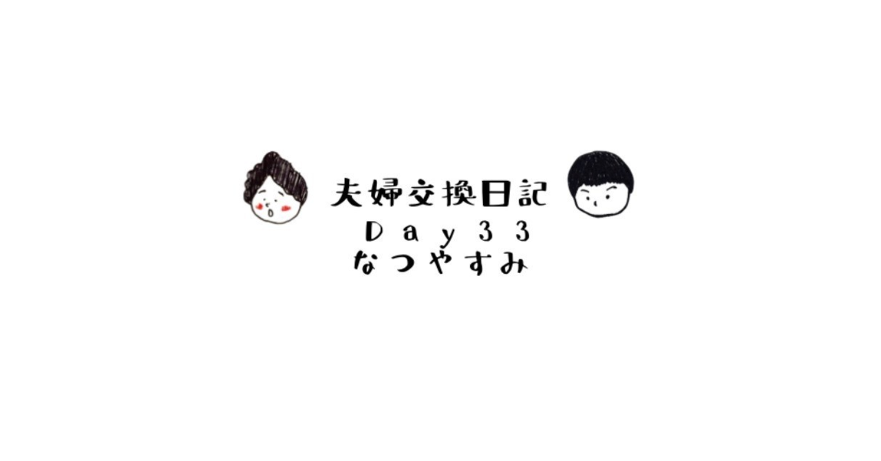 FM_交換日記