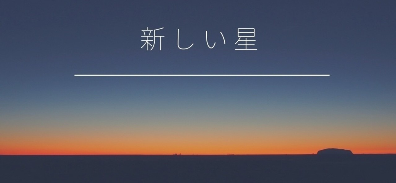 新しい星|持田瀞(とろもち)|note
