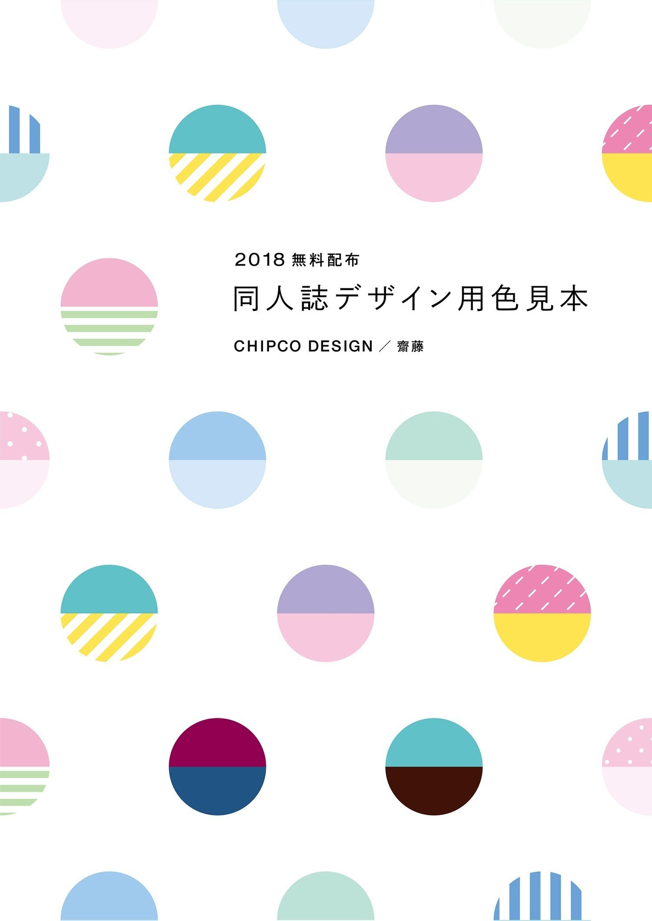 C94新刊 同人誌表紙デザインメイキング集 齋藤 Chipcodesign Note