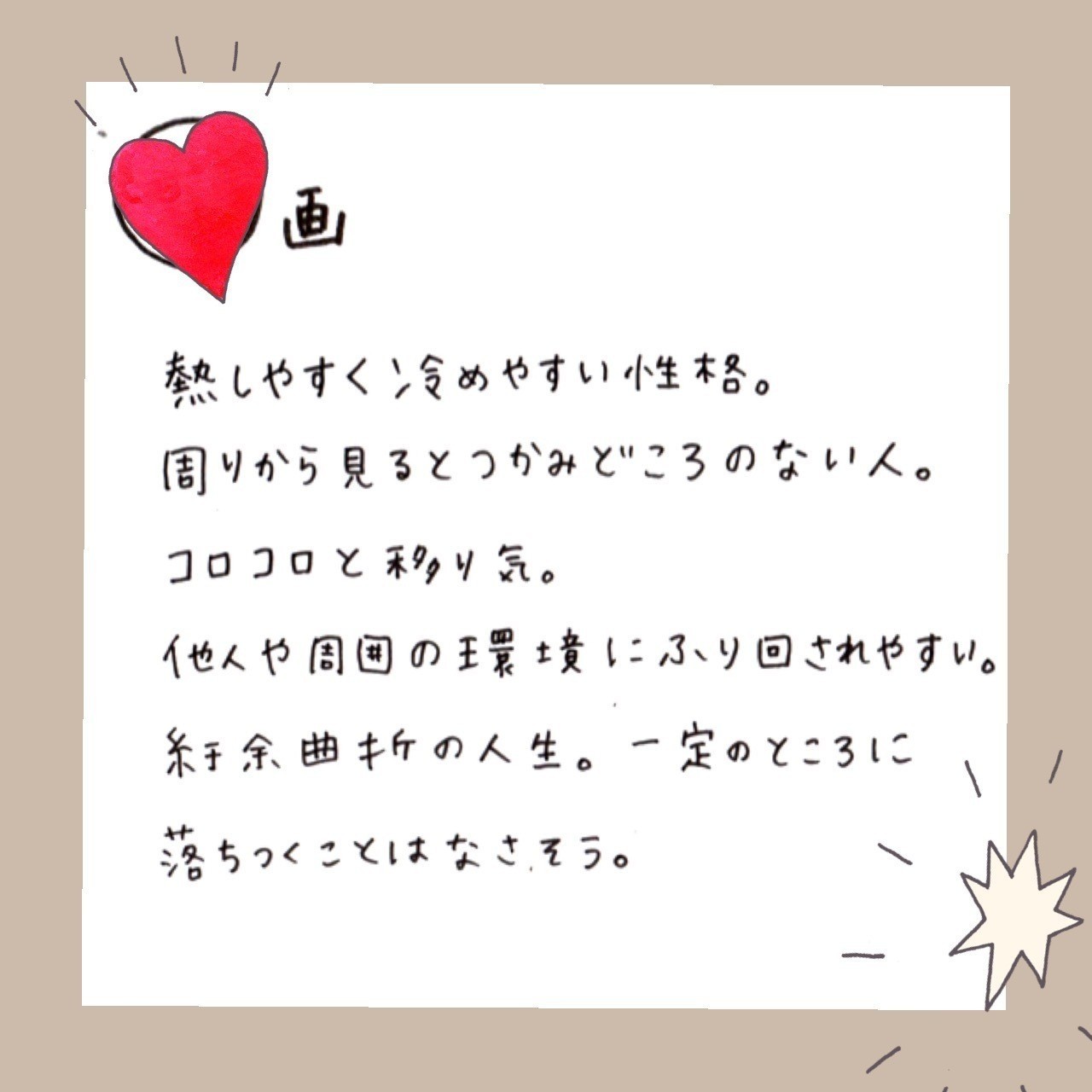 30 熱しやすく冷めやすい コロコロ移り気 つかみどころのないやつ 咲舞 さくら Note