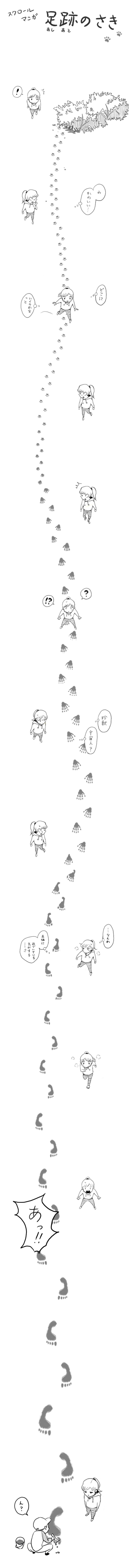 縦スクロール コマなし漫画 足跡のさき 月本 千景