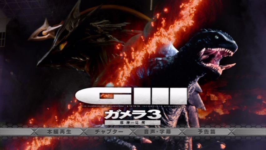 ガメラ3 邪神覚醒 Gamera 3 Revenge Of Iris Japaneseclass Jp