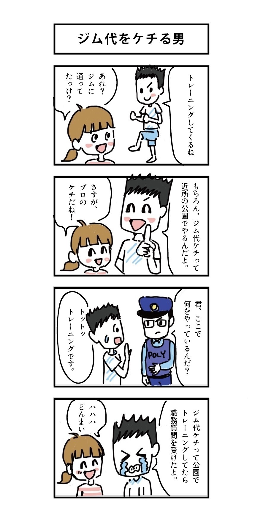 19 ジム代をケチる男 タタタ漫画 Note