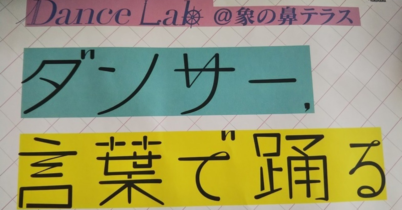 ダンサー言葉で踊る小