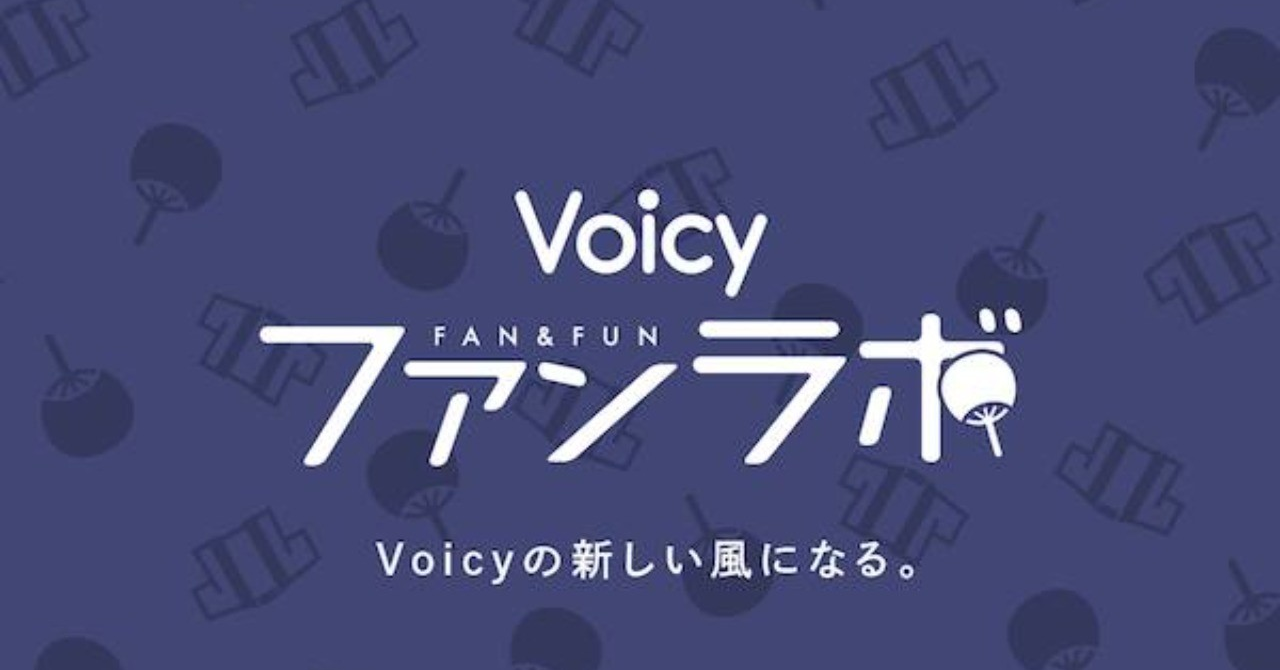 Voicyファンラボ