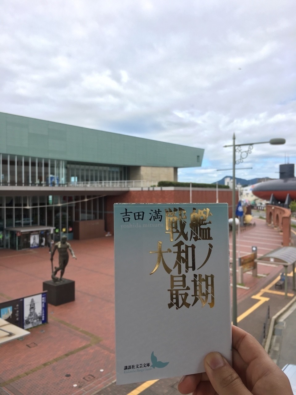 呉市 大和ミュージアムと戦艦大和 Shōen Note