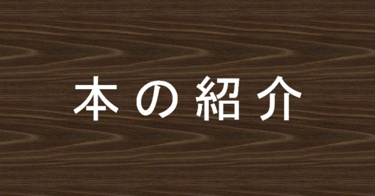 本の紹介