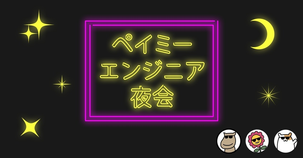 エンジニア夜会7
