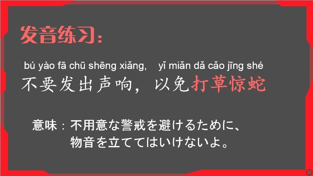 3択クイズ 物語のある中国語 第3回 打草惊蛇 草を叩いて蛇を 惊 かせる 例文音声付 グローバルなスローバル 物語のある英語 Note