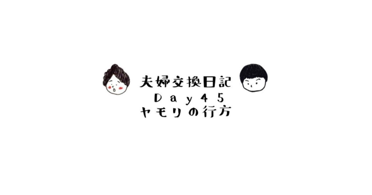 FM_交換日記