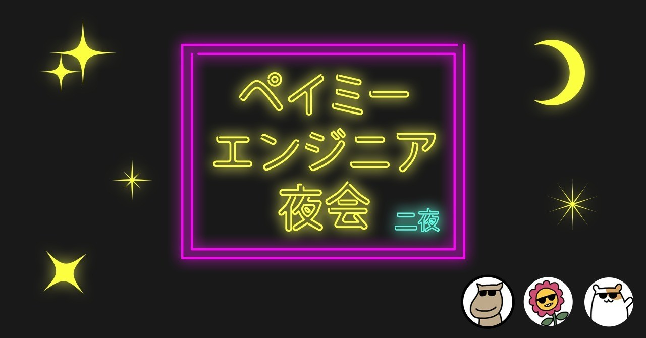 エンジニア夜会2_3
