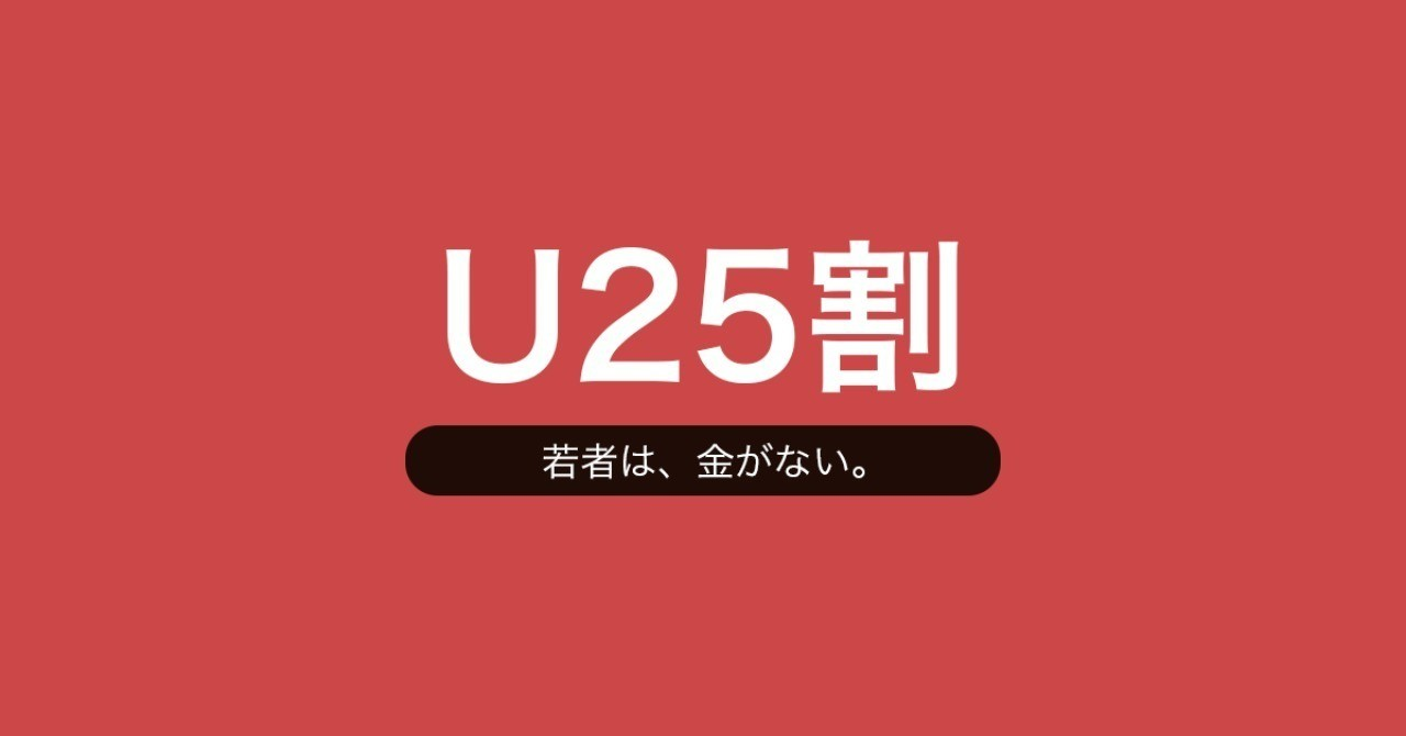 u25割
