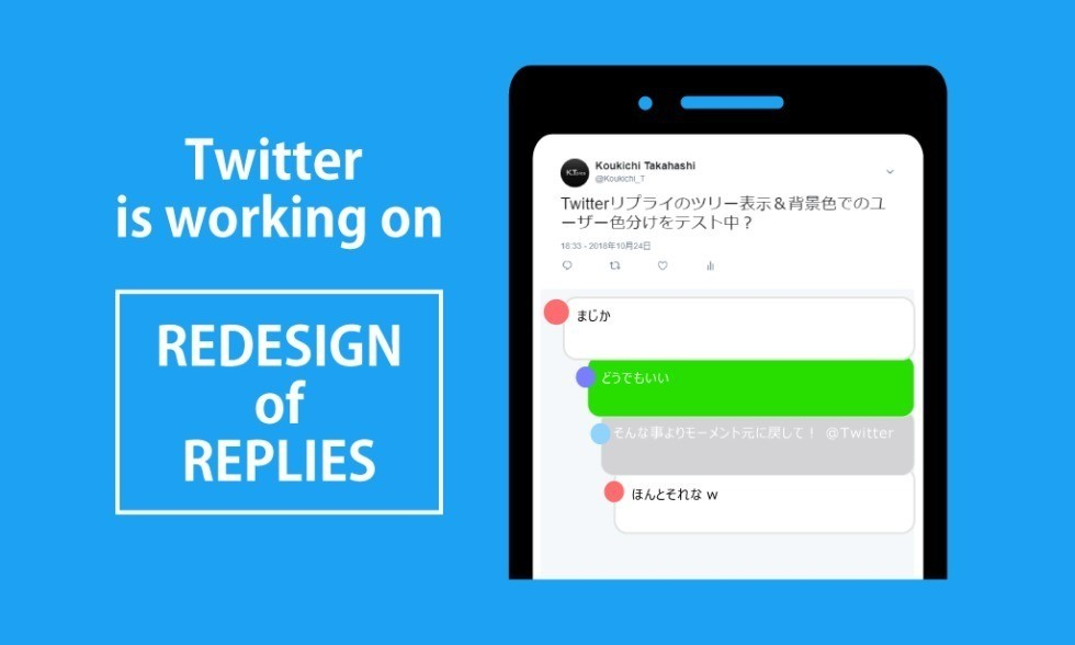 ツイッター リプライのツリー表示化 視認性向上に向けリプライの背景