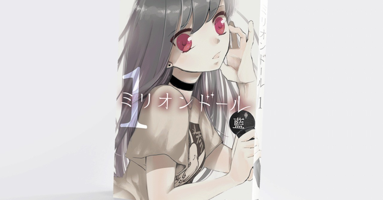 note用ミリオン1巻mockup
