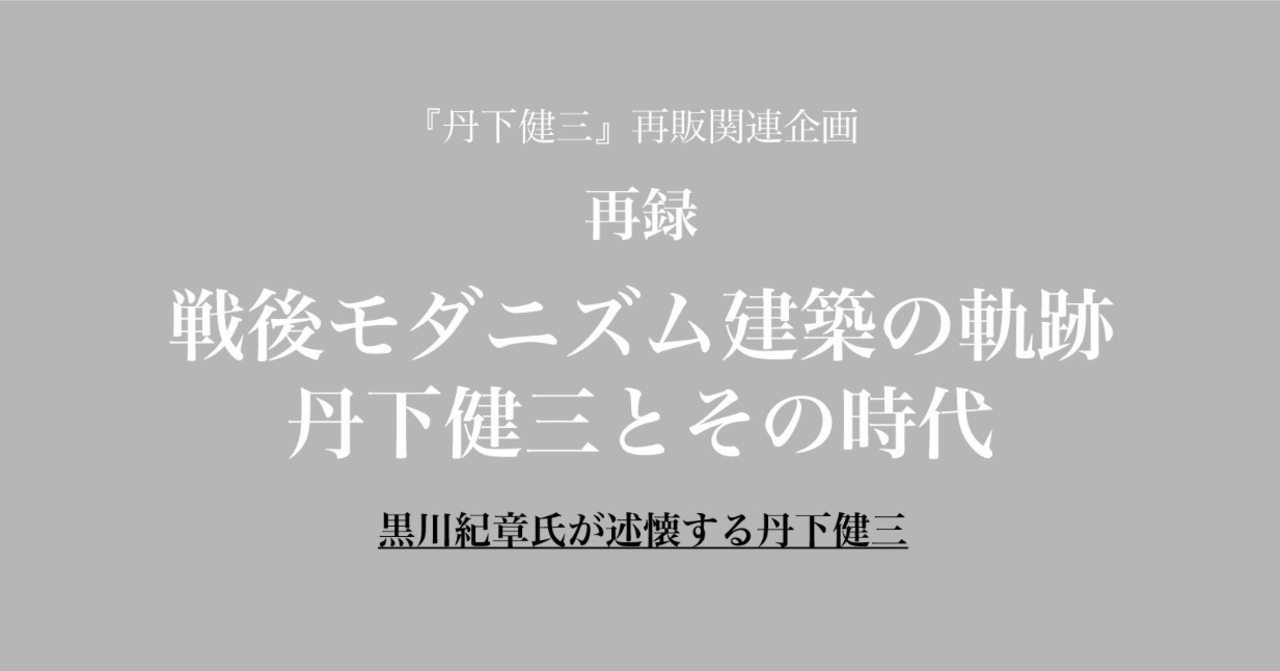 note丹下健三_kurokawa