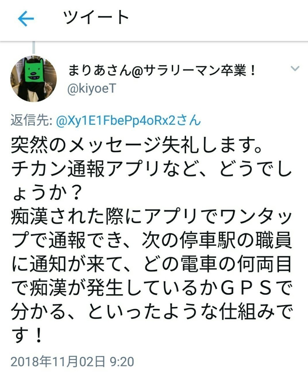 痴漢対策に私ができることはなにか まりあさん ジェンダー系noter Note