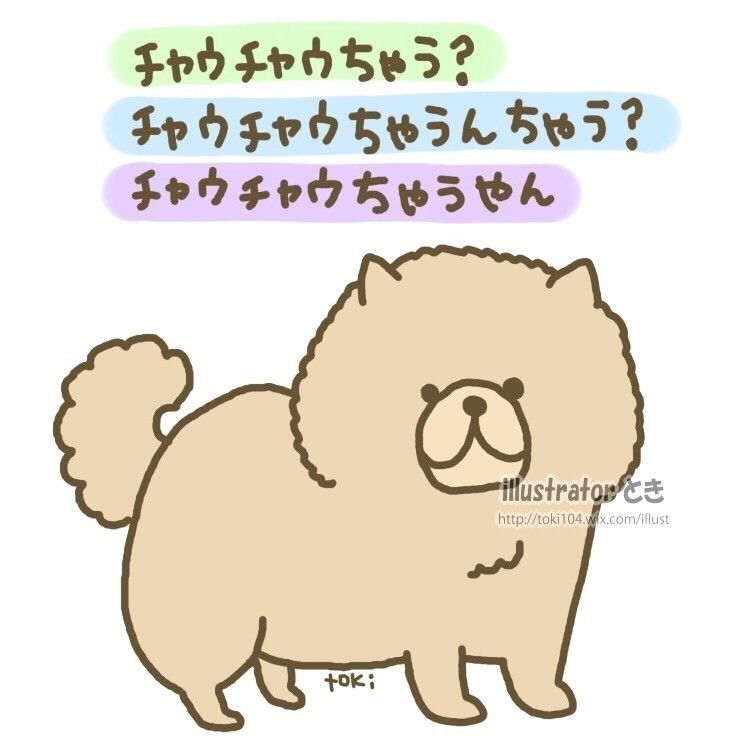 綺麗なチャウチャウ イラスト かわいい動物画像