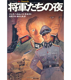 どのような大義があろうとも戦争自体が犯罪であり そのような戦争を行う国家こそが犯罪者なのだ ハンス ヘルムート キルスト 将軍たちの夜 野中幸宏 Note