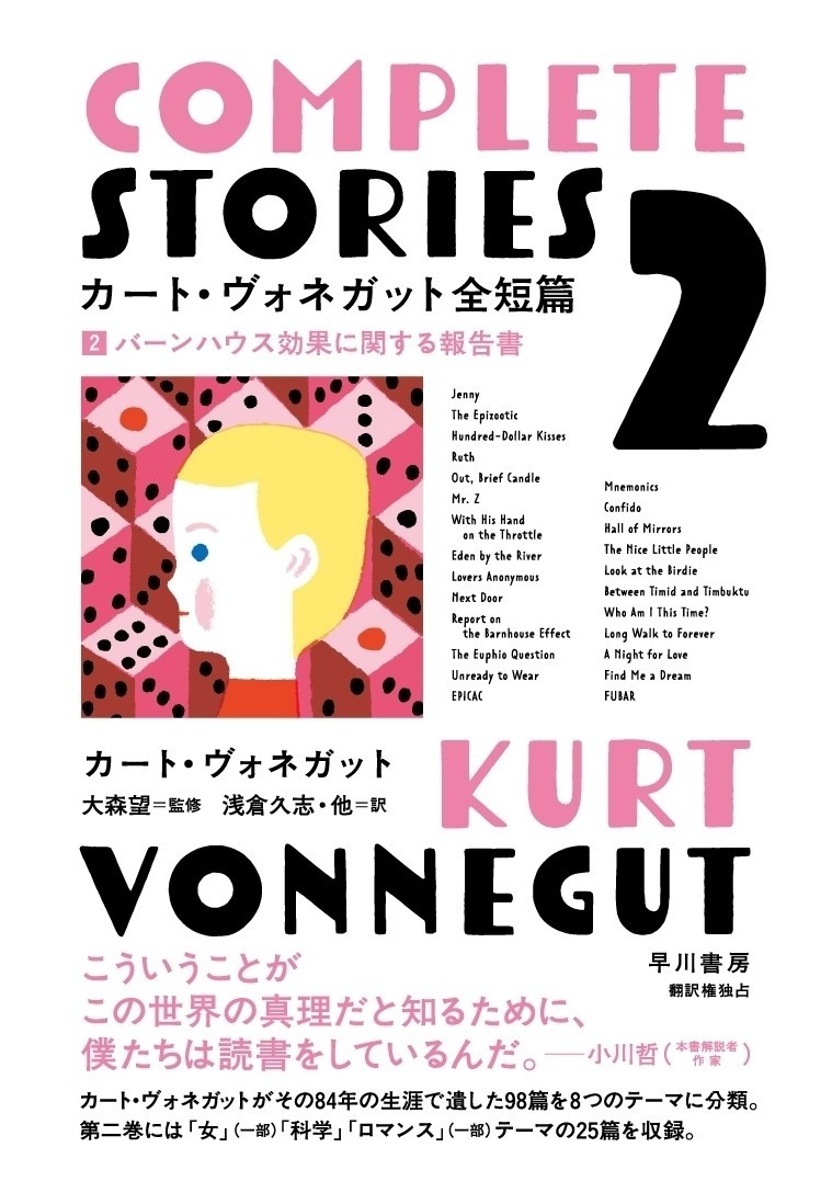カート・ヴォネガット全短篇（全4巻）』大紹介！｜Hayakawa Books