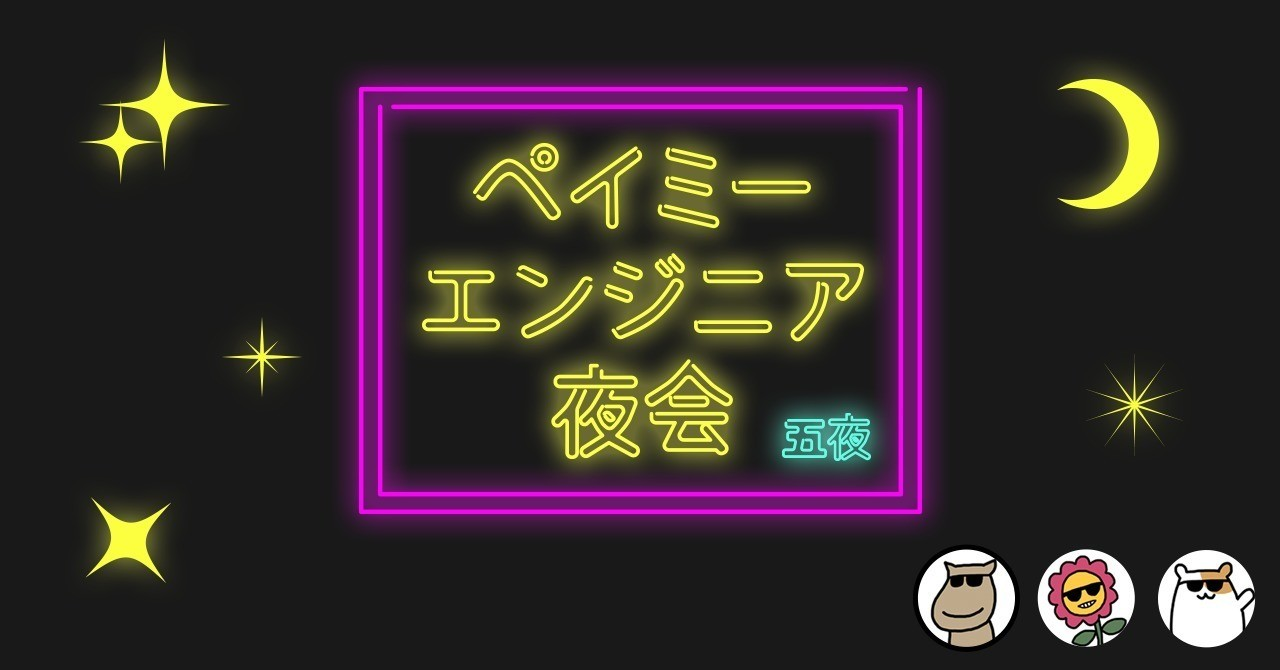 エンジニア夜会_5