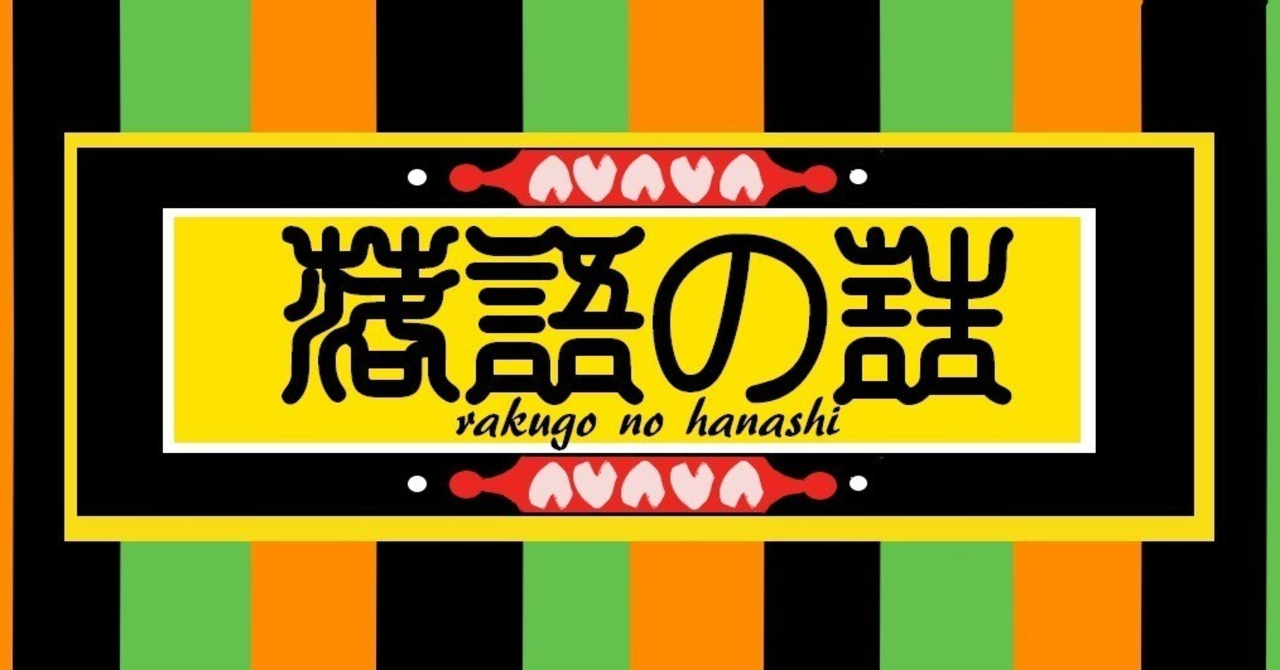 東西落語特選 - Niji
