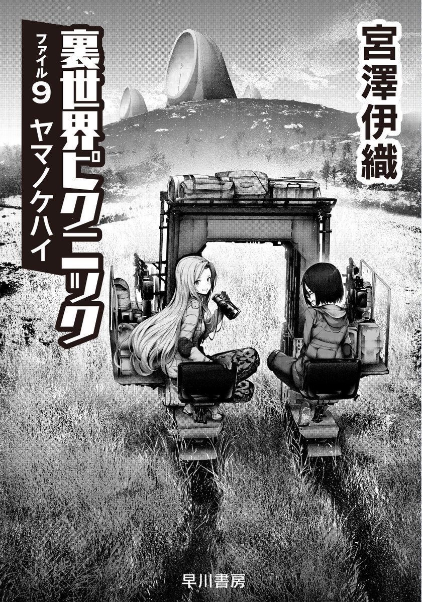 裏世界ピクニック3 発売記念 1 2巻エピソードガイド Hayakawa Books Magazines B