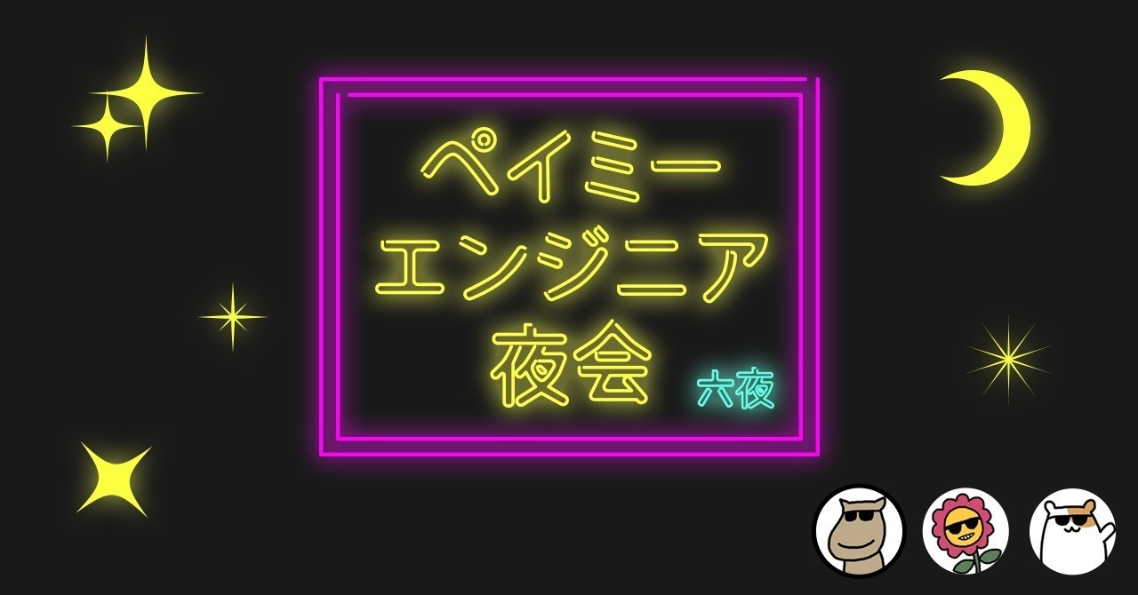 エンジニア夜会_6