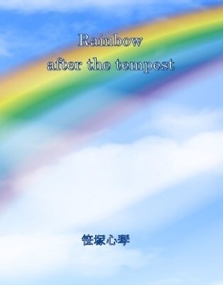 Rainbow after the tempest イメージ