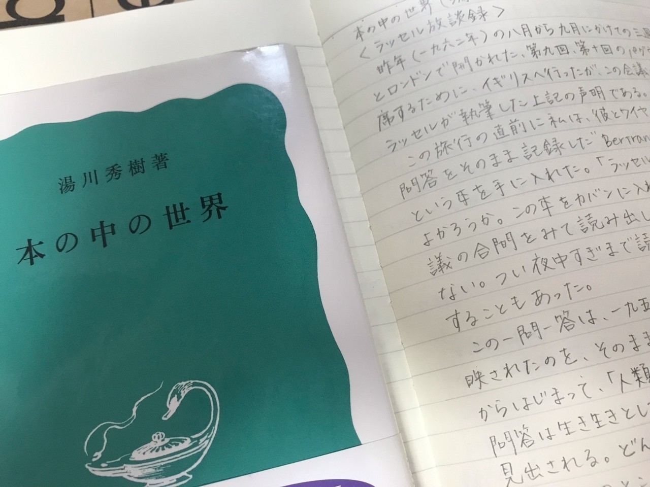 本の中の世界 湯川秀樹 名前はまだない Note