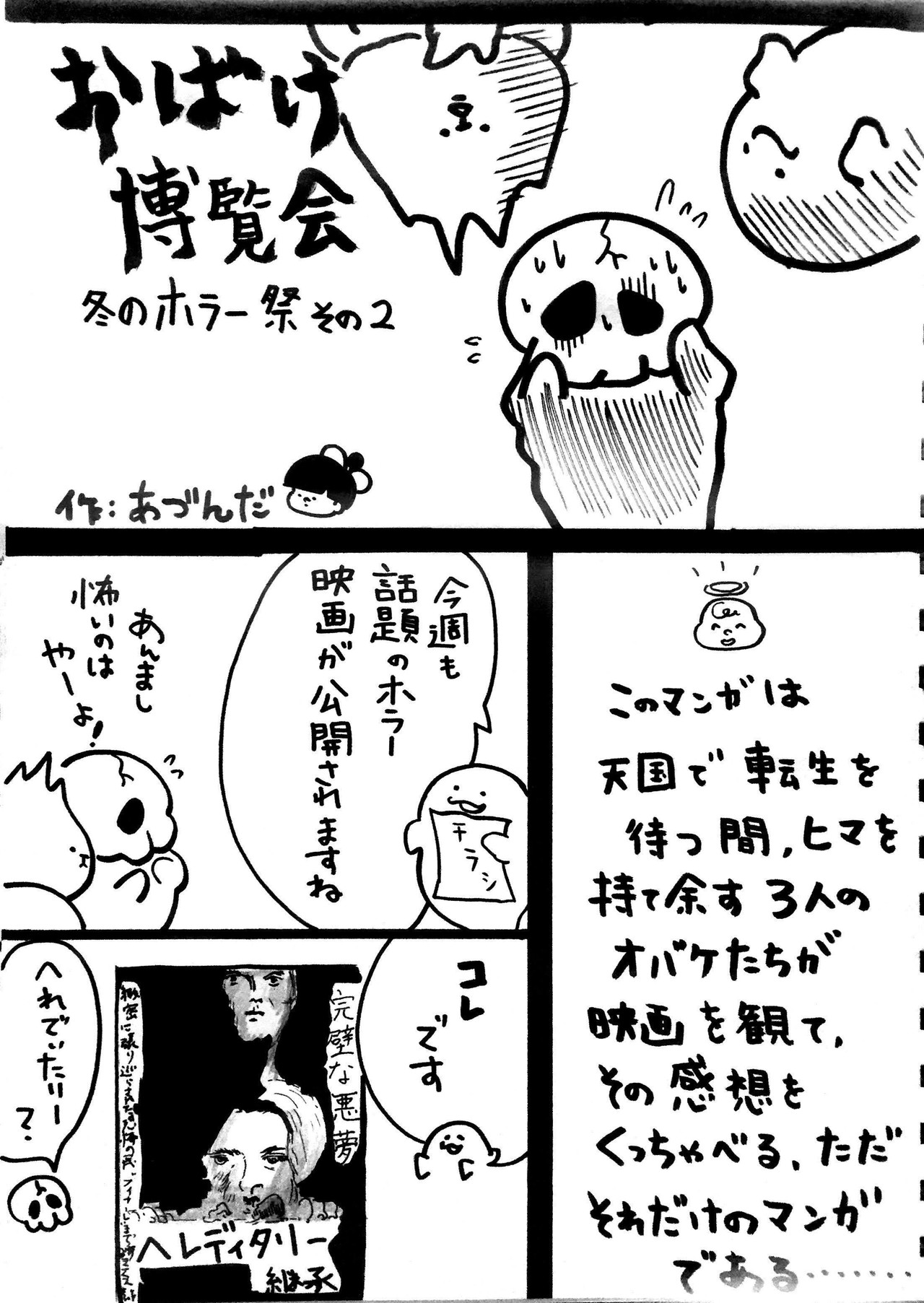 2018冬のホラー映画祭第二弾!さあおばけたちが今日観る