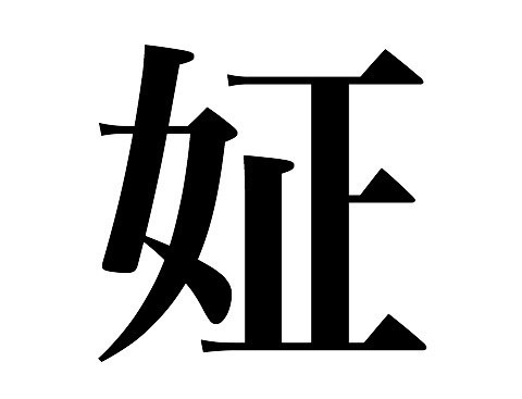 不思議な漢字 Wrenna Note