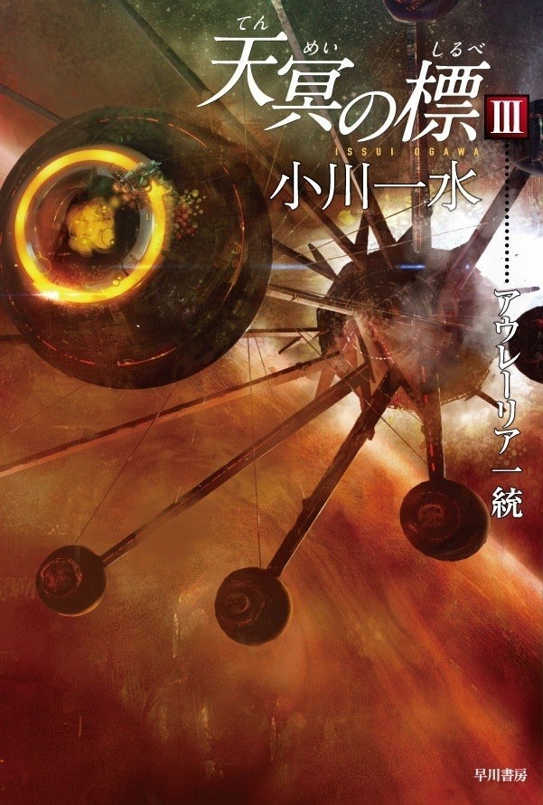 累計40万部に迫る大人気シリーズ、ついに完結！ 小川一水『天冥の標