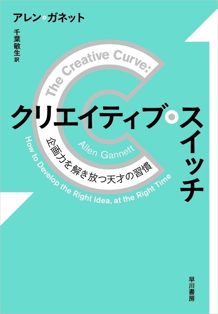 突然のひらめき は真っ赤なウソ 創造力の秘密に迫る クリエイティブ スイッチ 冒頭公開 Hayakawa Books Magazines B