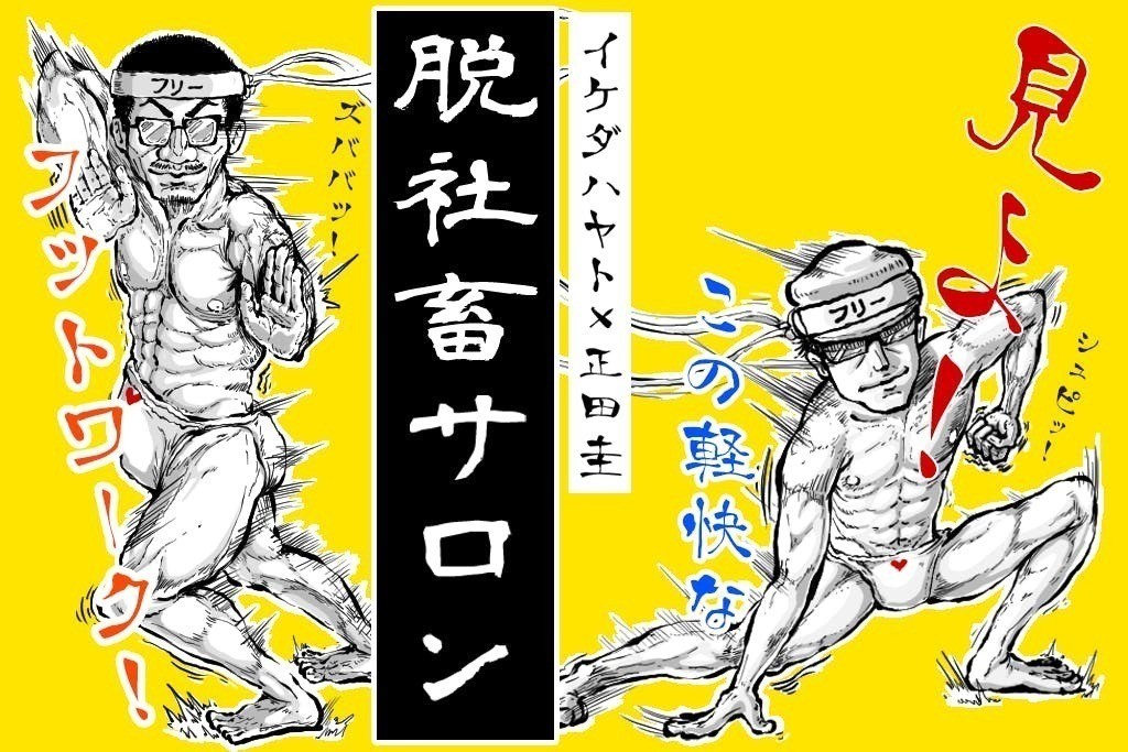 脱社畜サロン